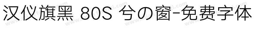 汉仪旗黑 80S 兮の窗字体转换